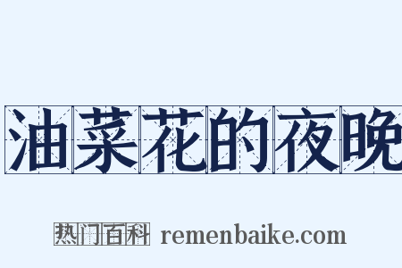 油菜花的夜晚是什么意思的图片